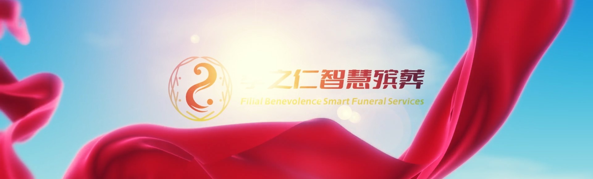 昆明寻甸孝之仁智慧殡葬陵墓园服务系统平台